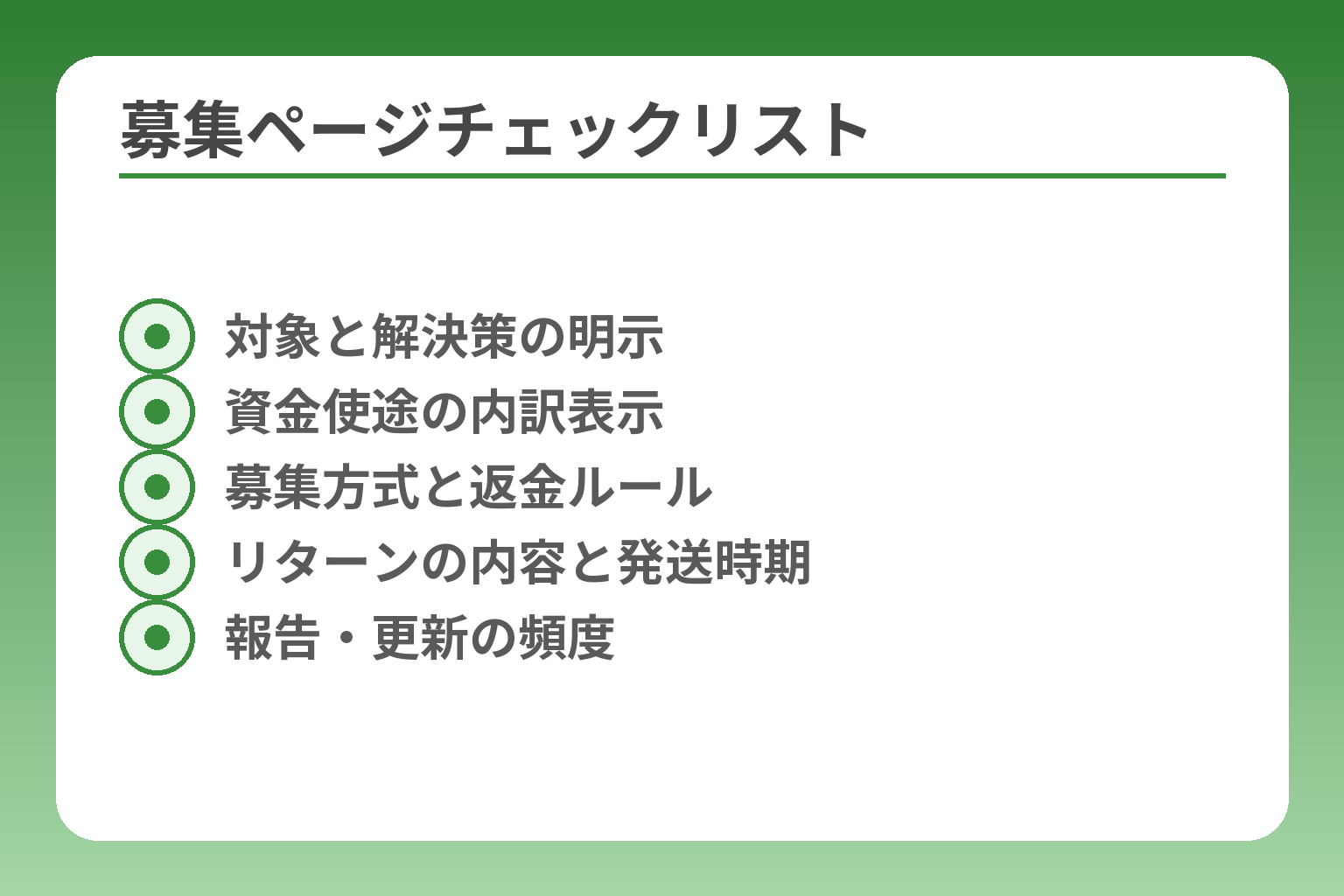 募集ページチェックリスト