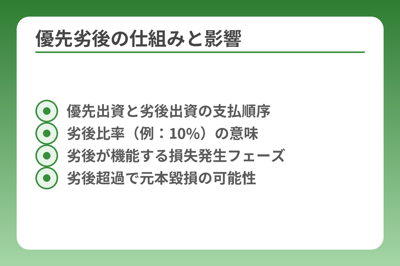 優先劣後の仕組みと影響