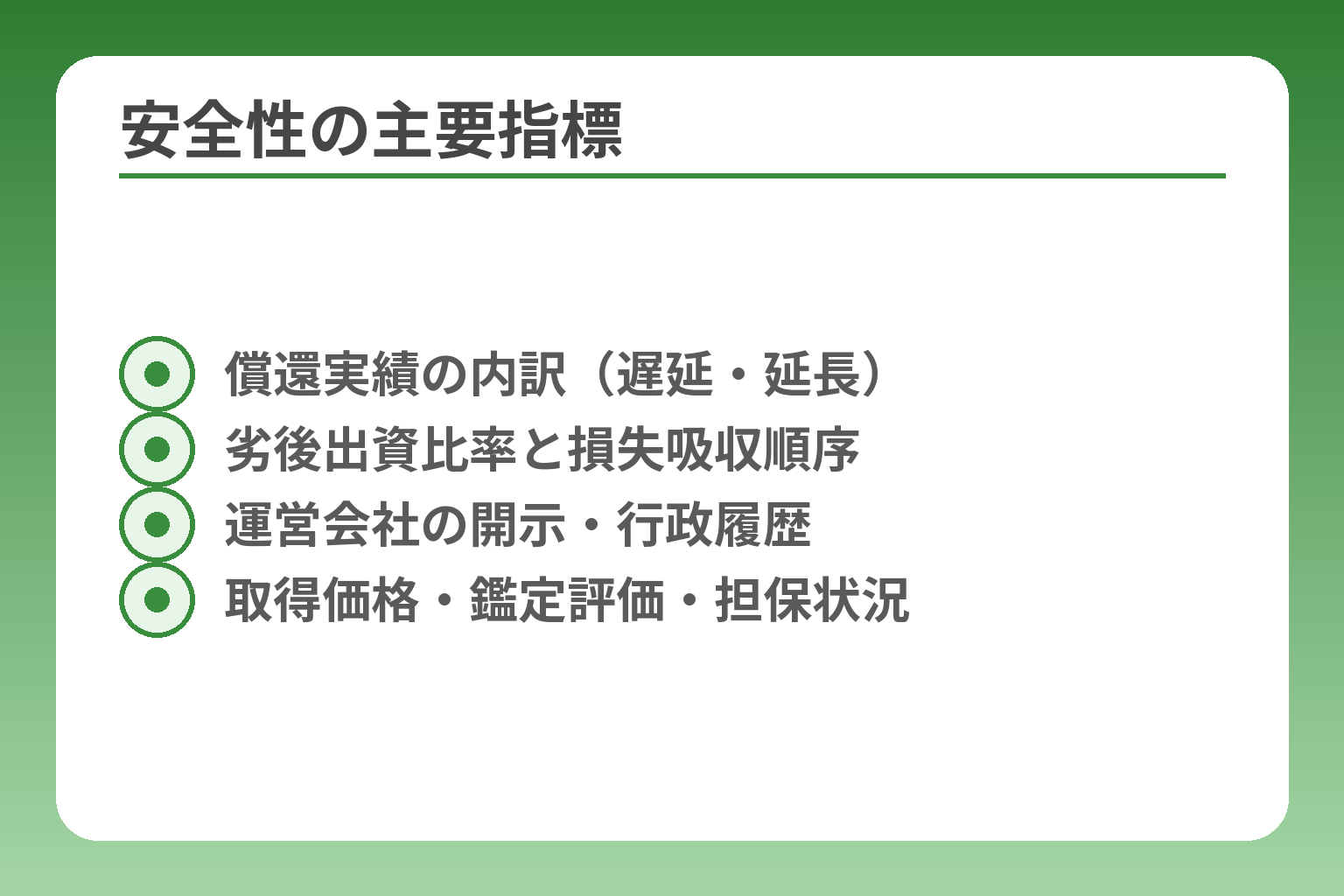 安全性の主要指標