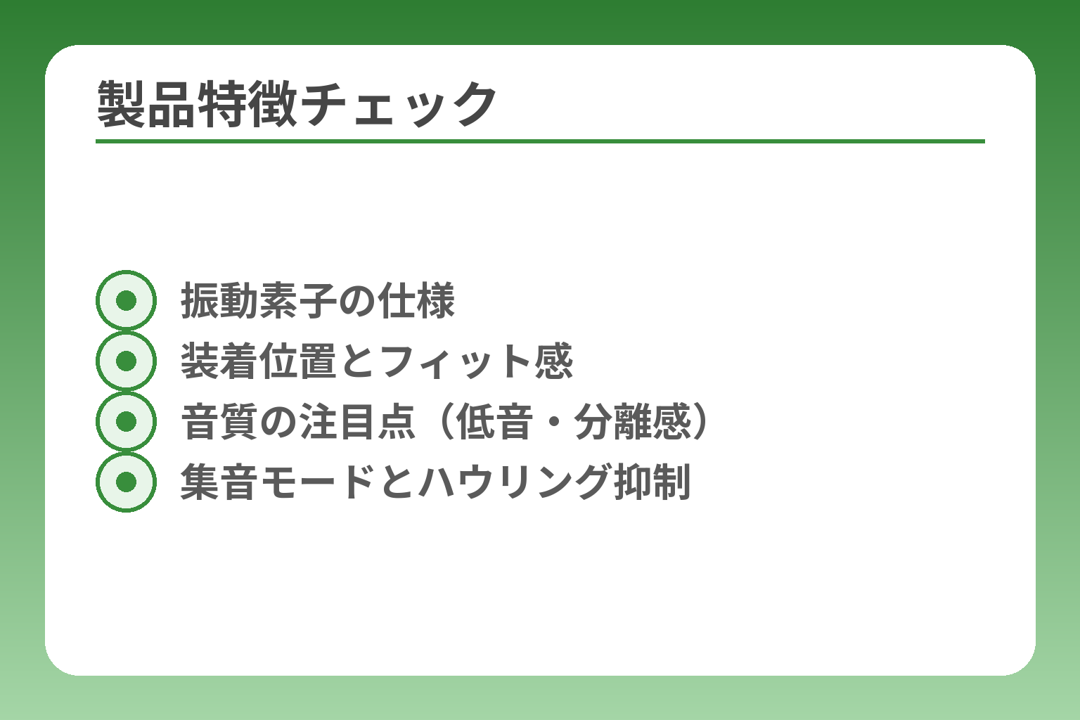 製品特徴チェック