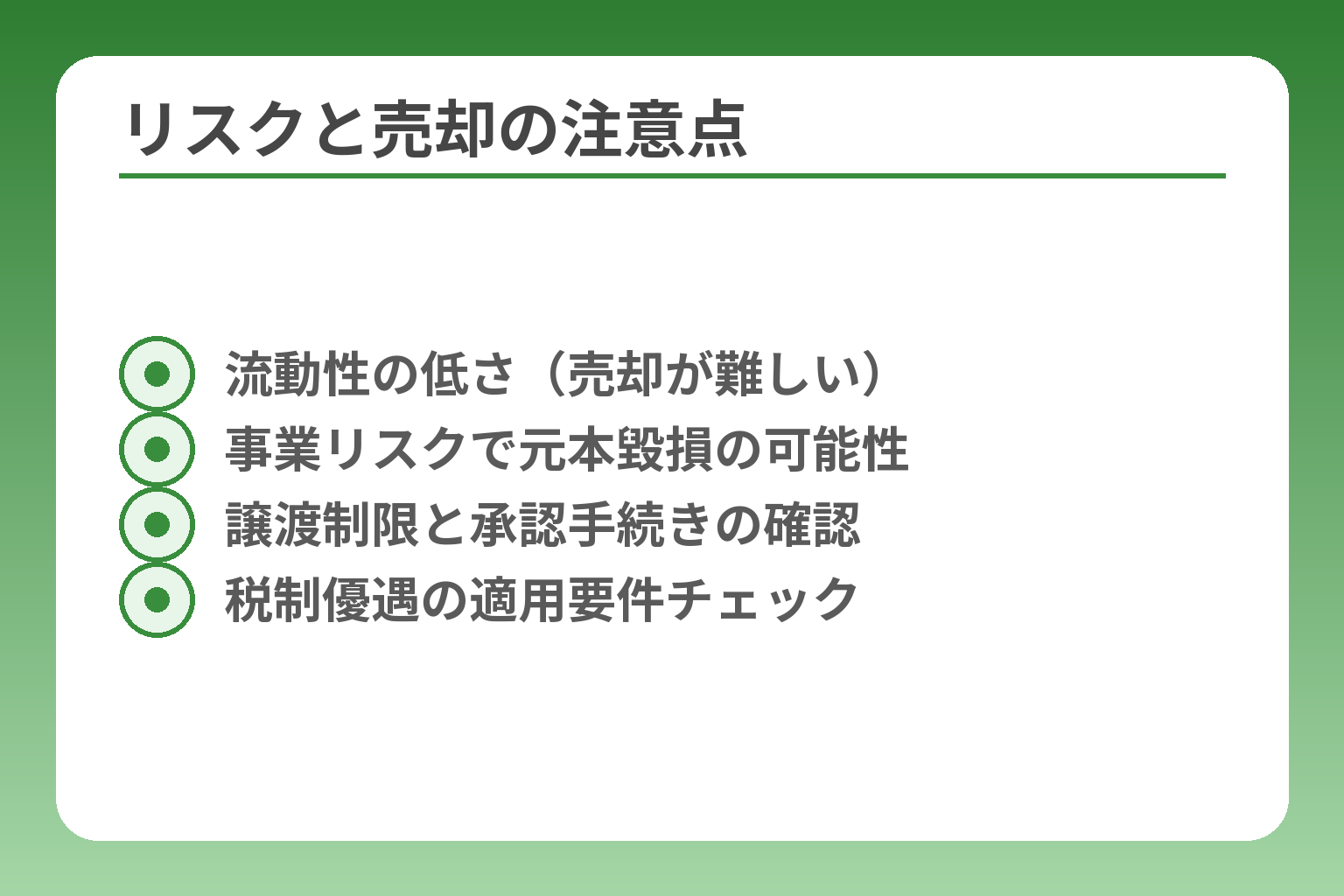 リスクと売却の注意点