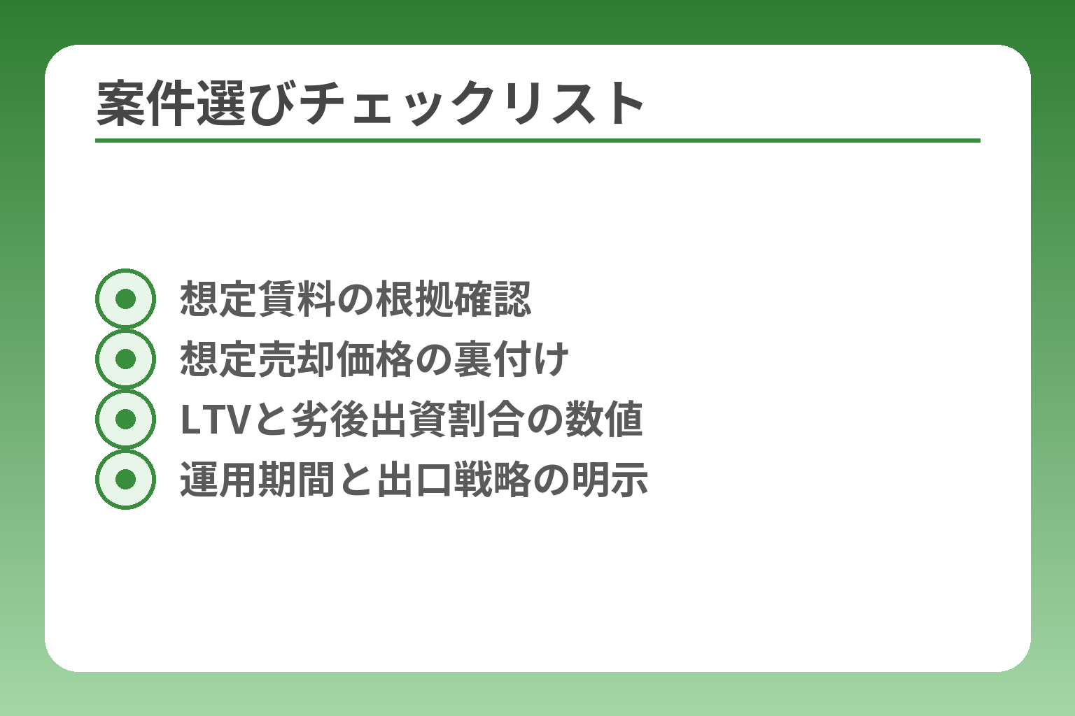 案件選びチェックリスト
