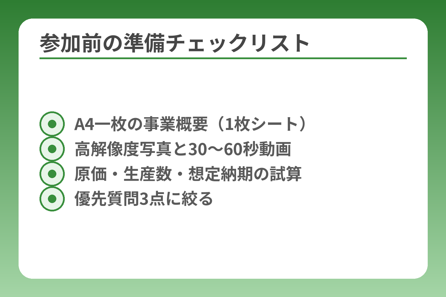 参加前の準備チェックリスト