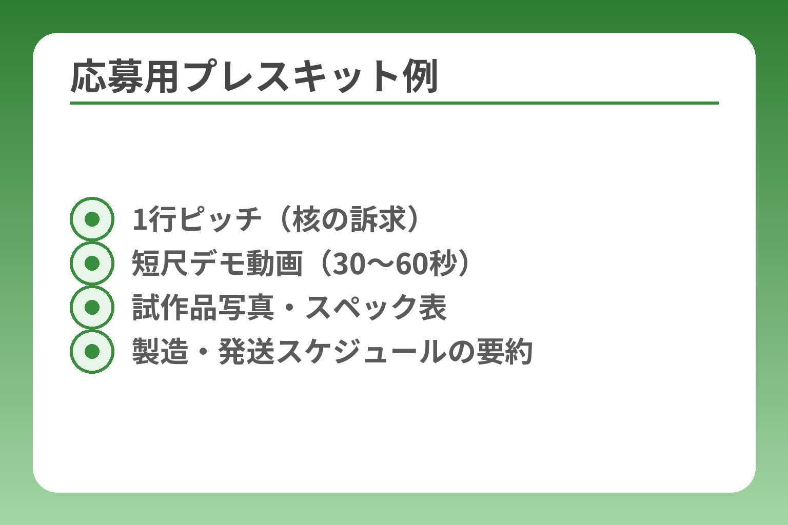 応募用プレスキット例