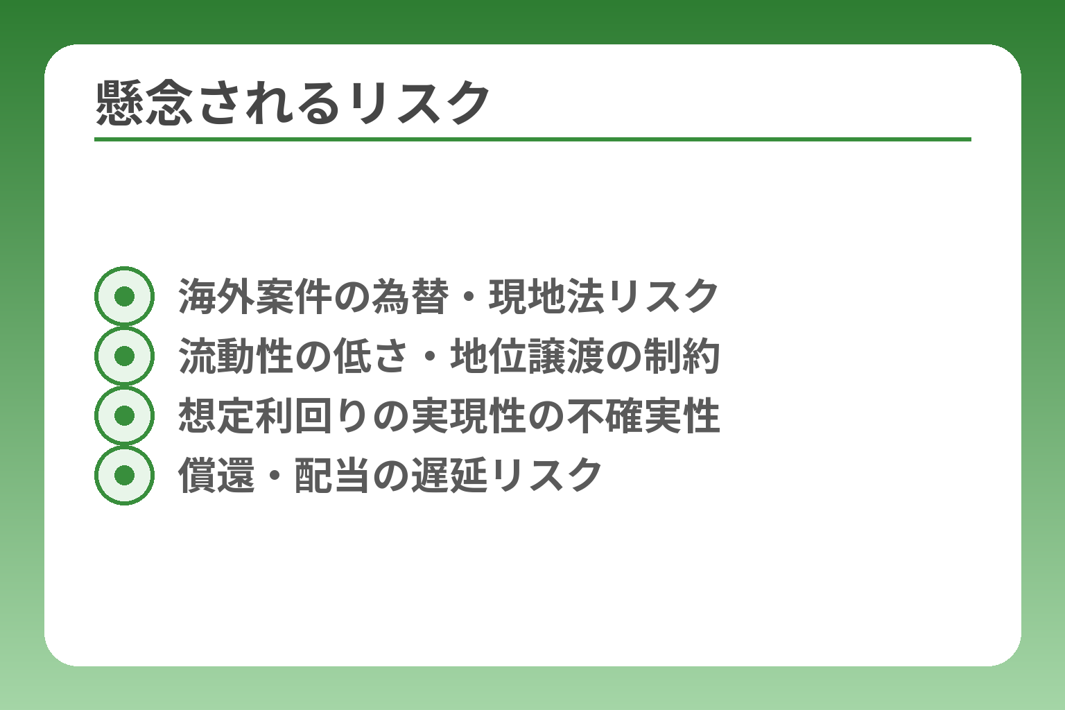 懸念されるリスク