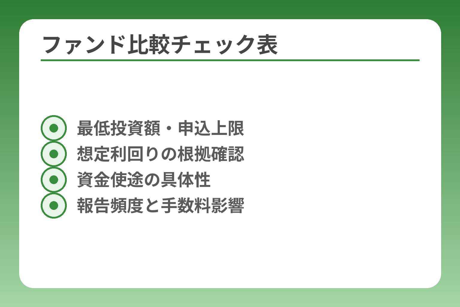 ファンド比較チェック表