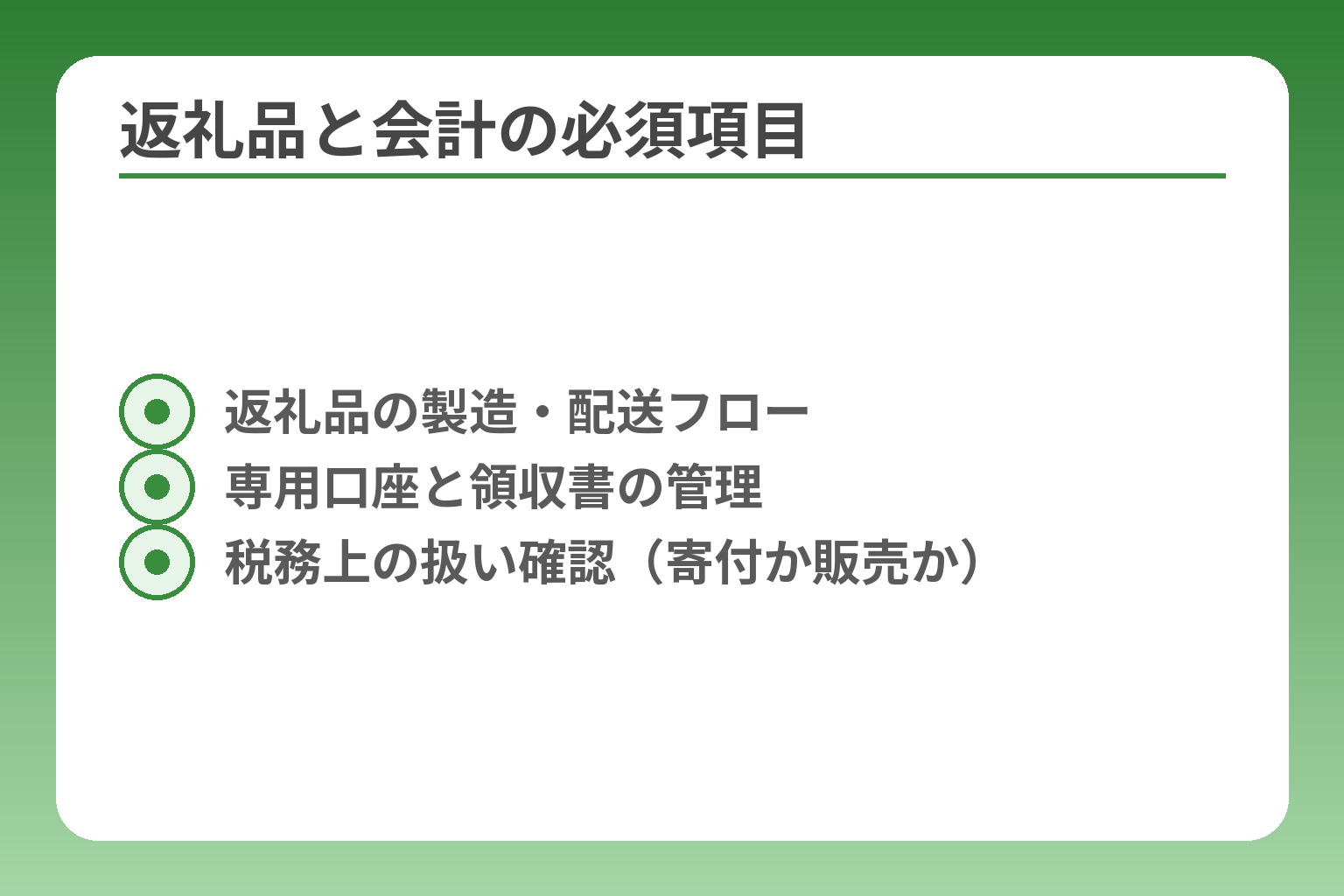 返礼品と会計の必須項目