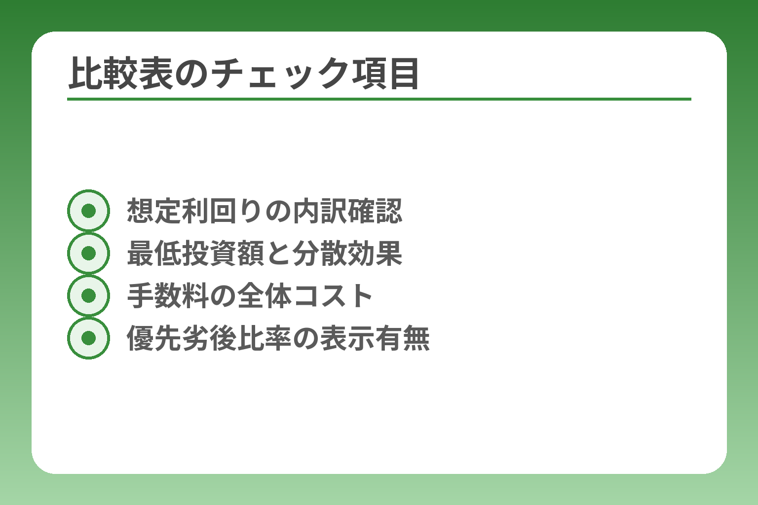 比較表のチェック項目