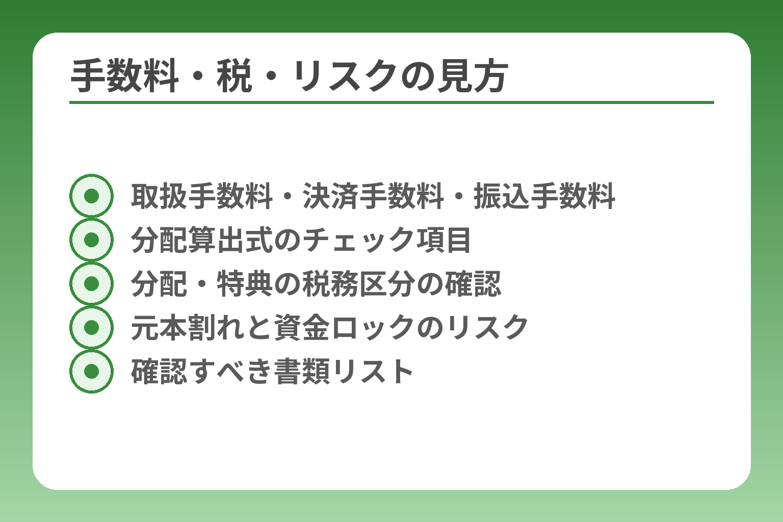 手数料・税・リスクの見方