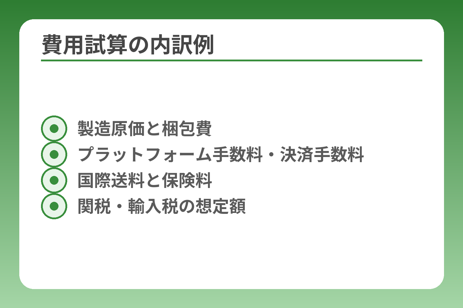 費用試算の内訳例