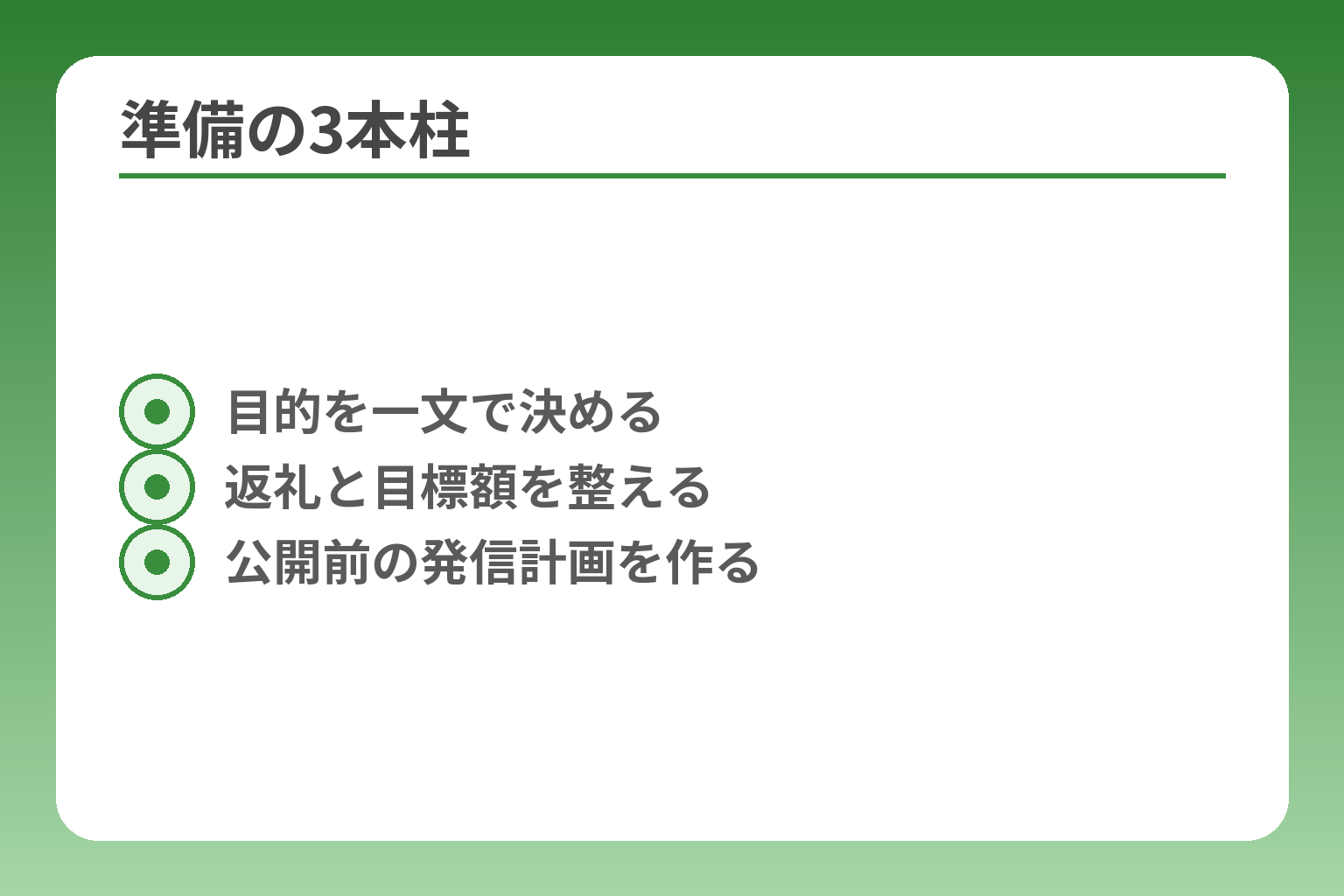 準備の3本柱