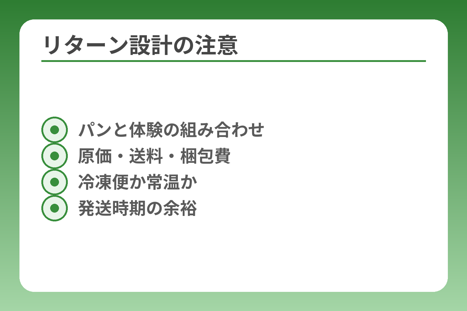 リターン設計の注意