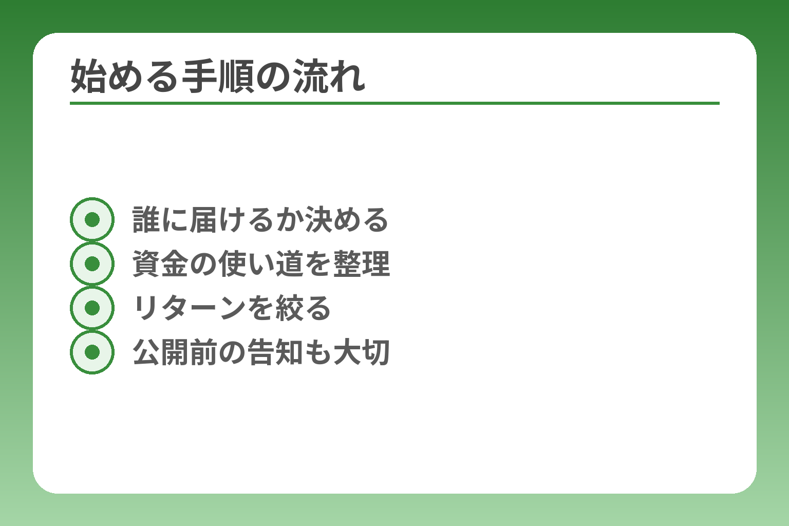 始める手順の流れ