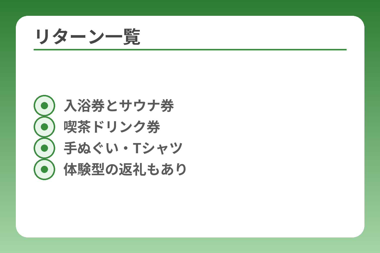 リターン一覧