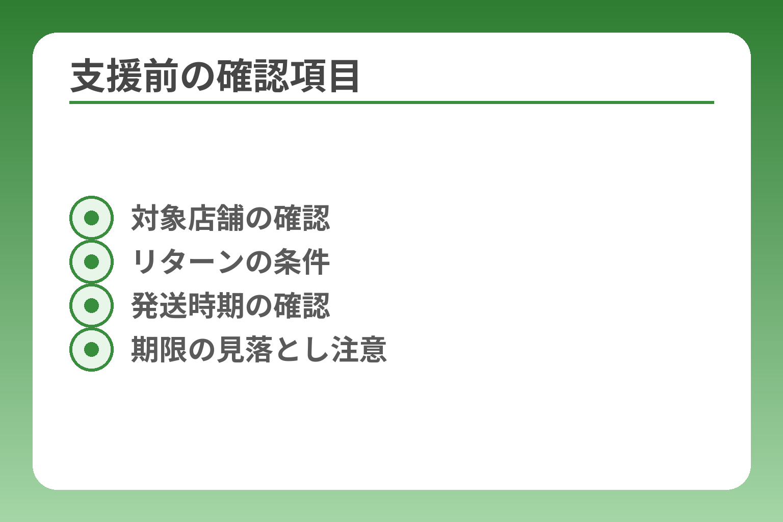 支援前の確認項目