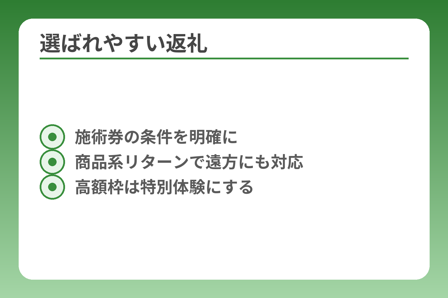 選ばれやすい返礼
