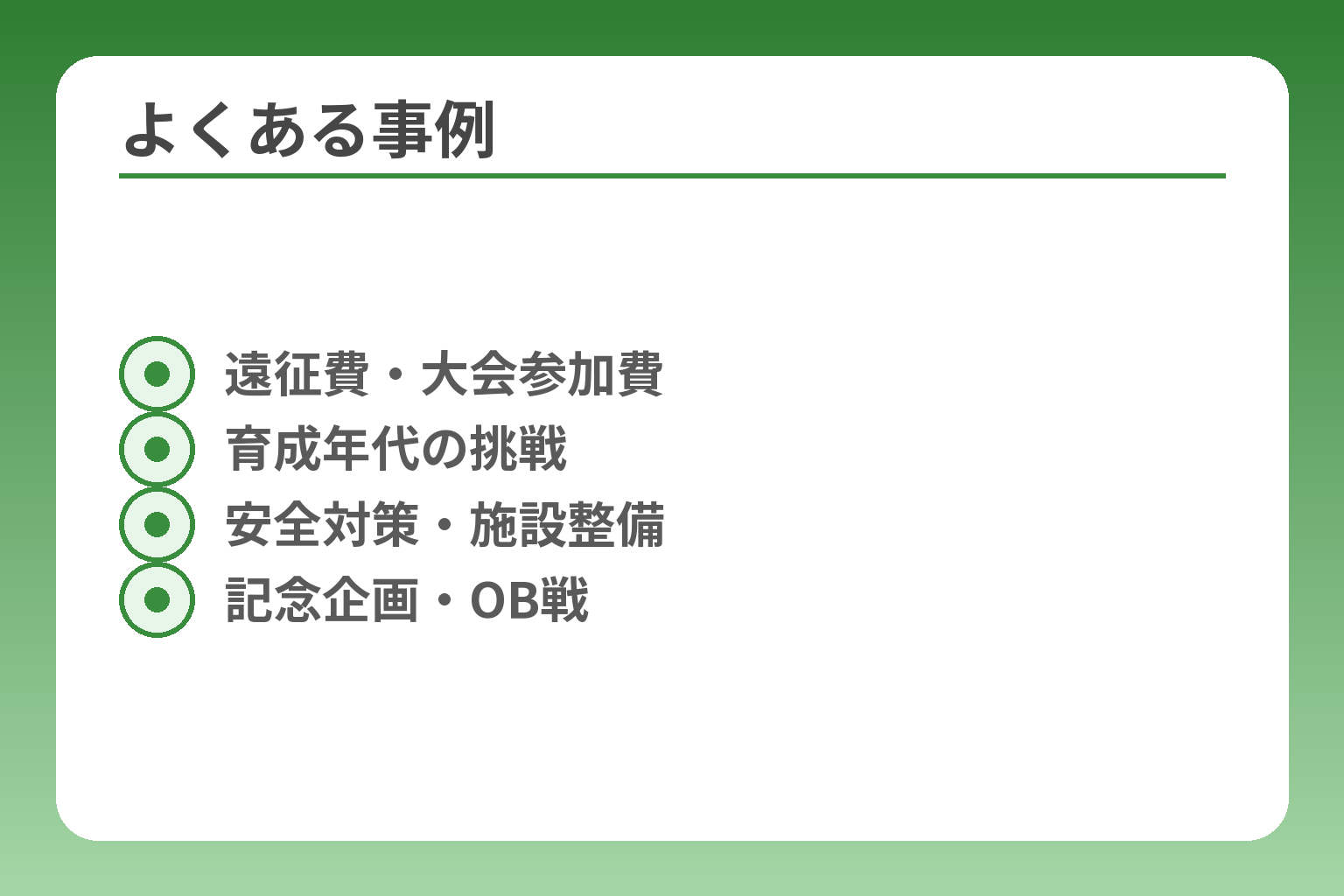 よくある事例