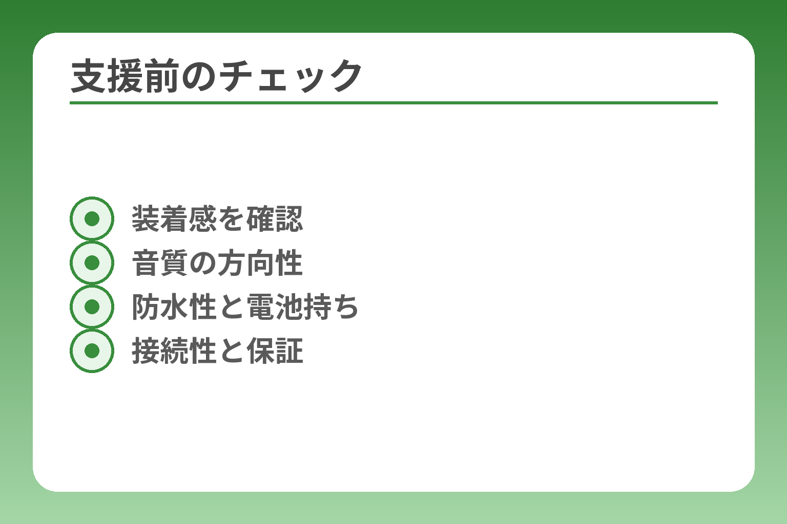 支援前のチェック