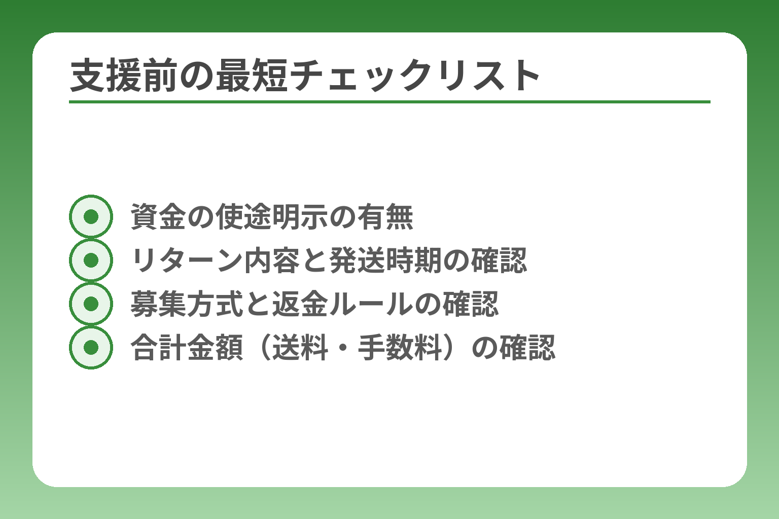 支援前の最短チェックリスト