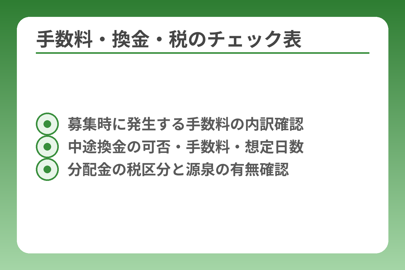 手数料・換金・税のチェック表