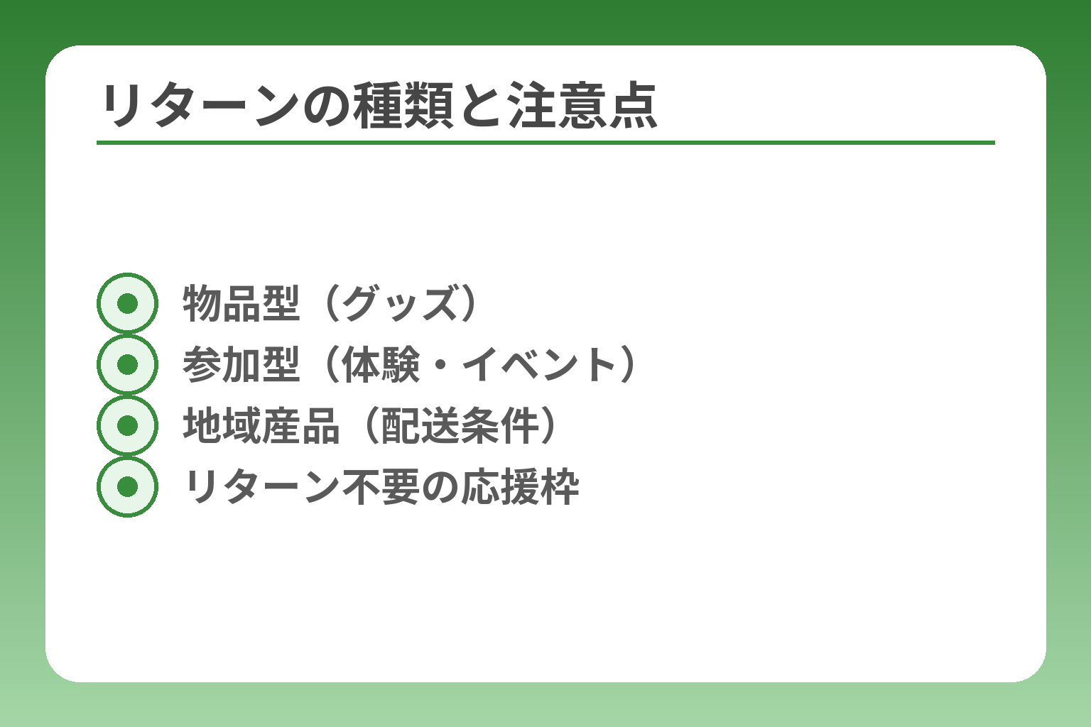 リターンの種類と注意点