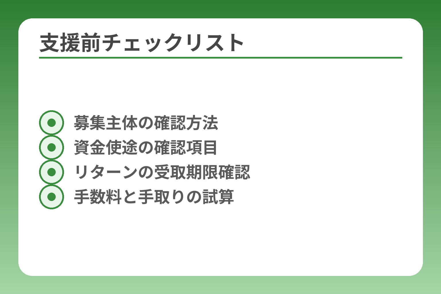 支援前チェックリスト