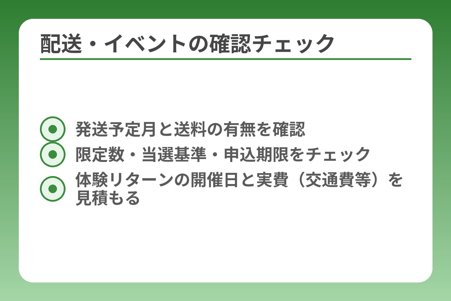 配送・イベントの確認チェック