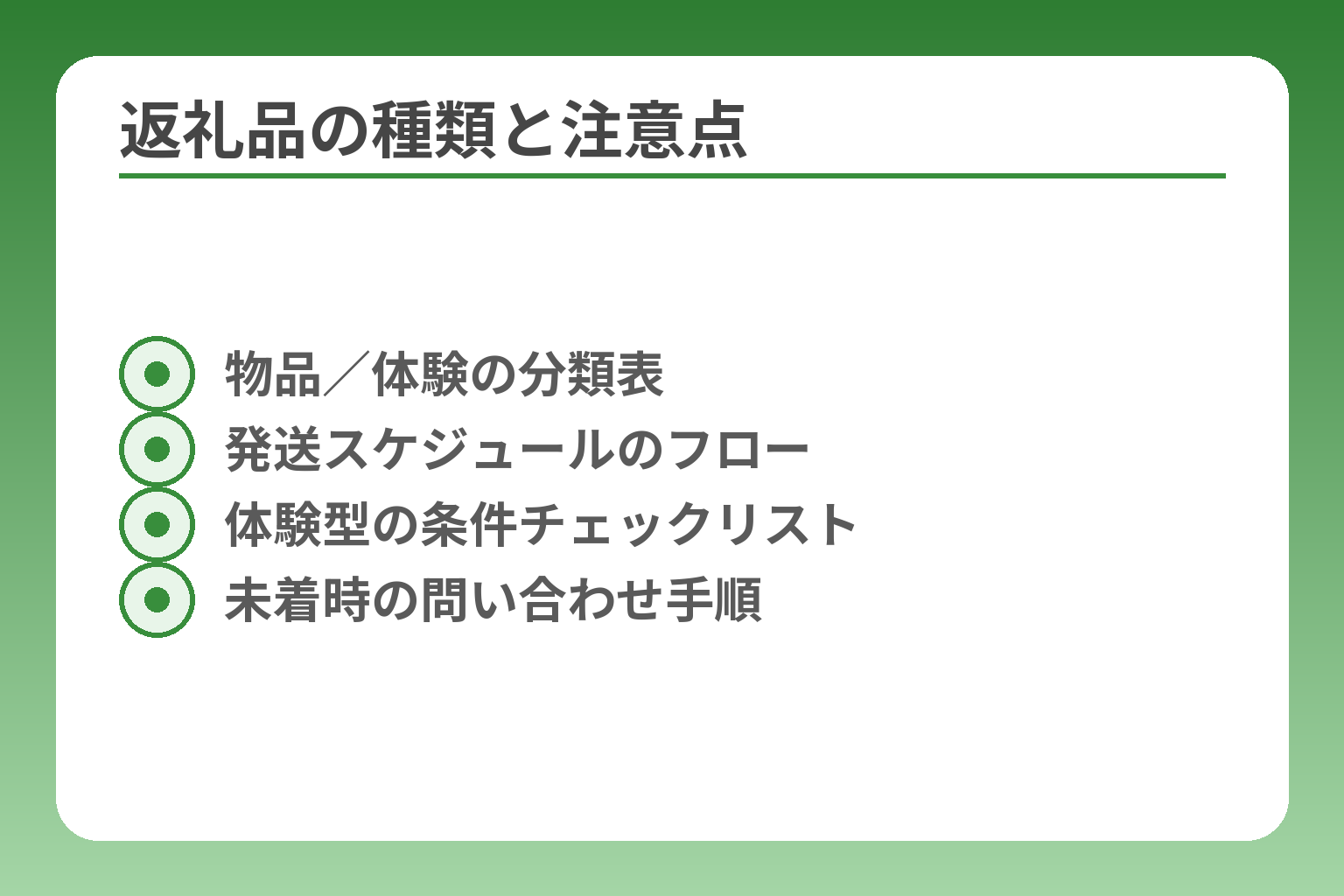 返礼品の種類と注意点