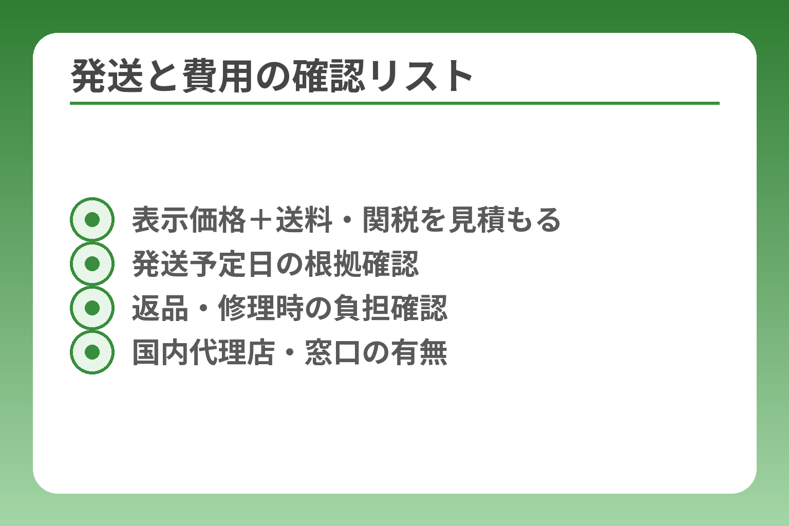 発送と費用の確認リスト