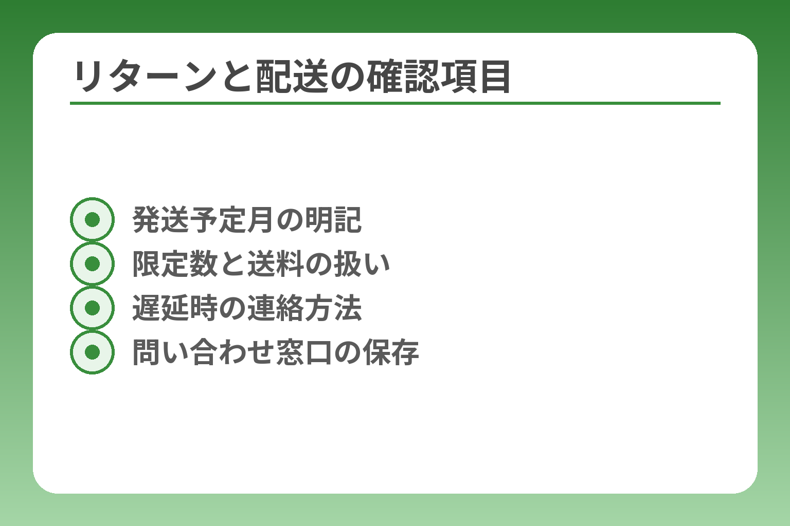 リターンと配送の確認項目
