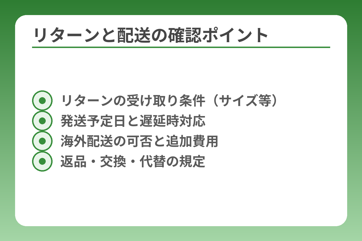 リターンと配送の確認ポイント