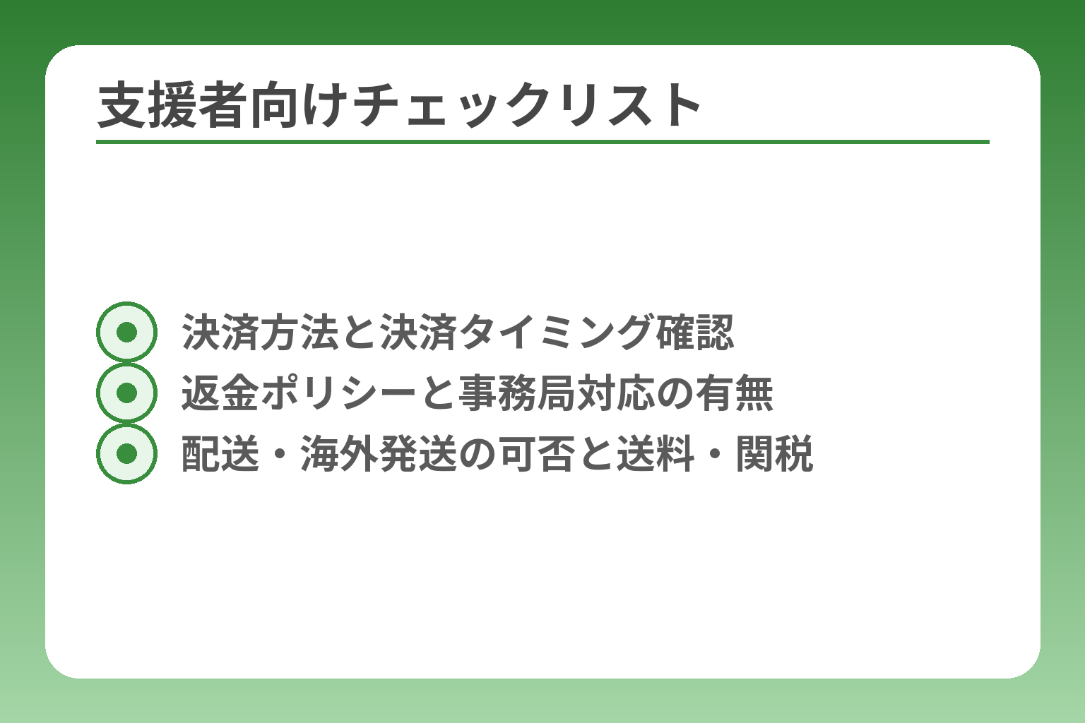 支援者向けチェックリスト