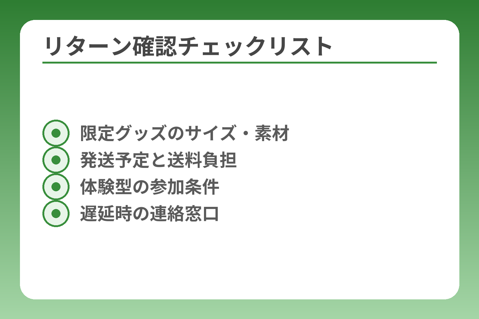 リターン確認チェックリスト