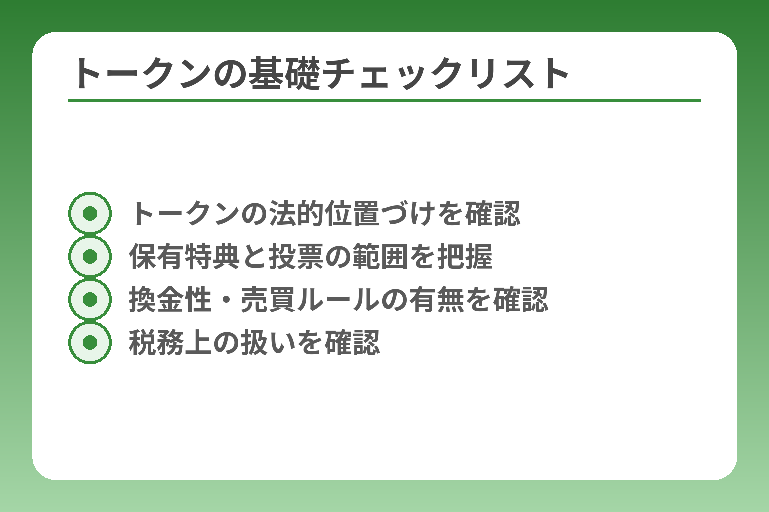 トークンの基礎チェックリスト