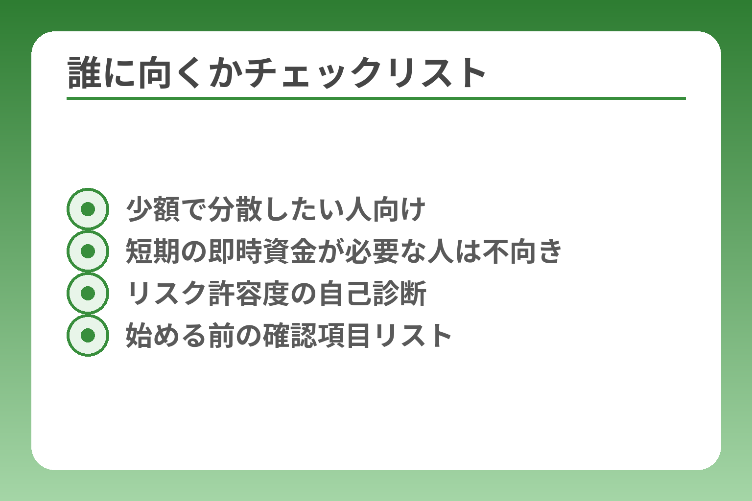 誰に向くかチェックリスト