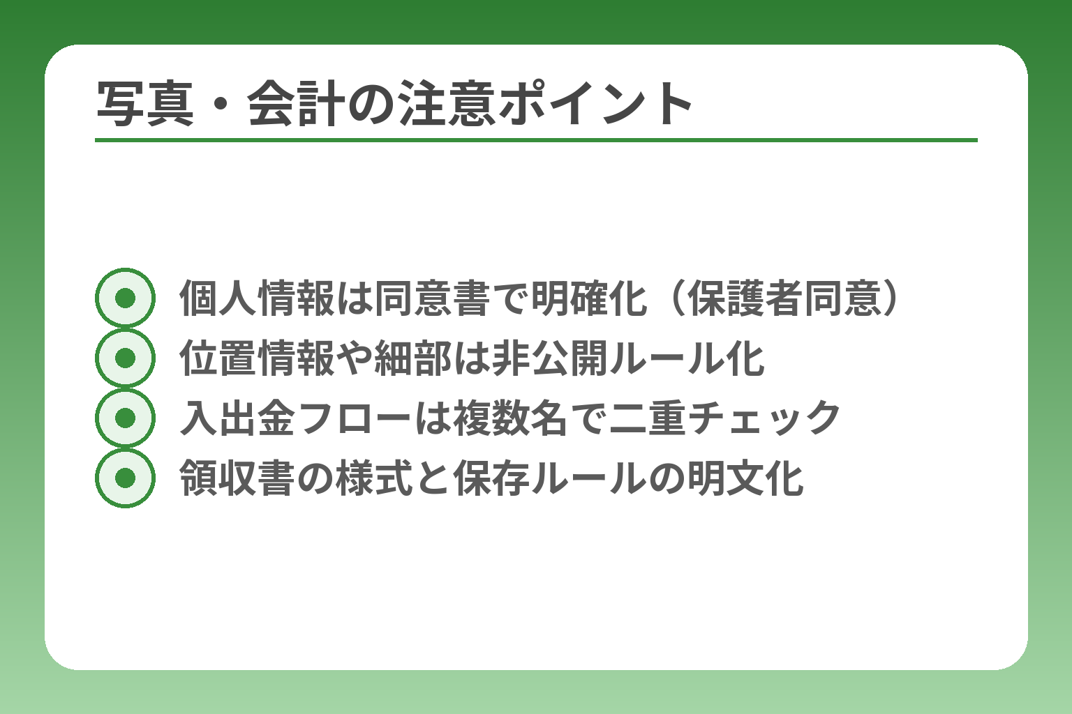 写真・会計の注意ポイント