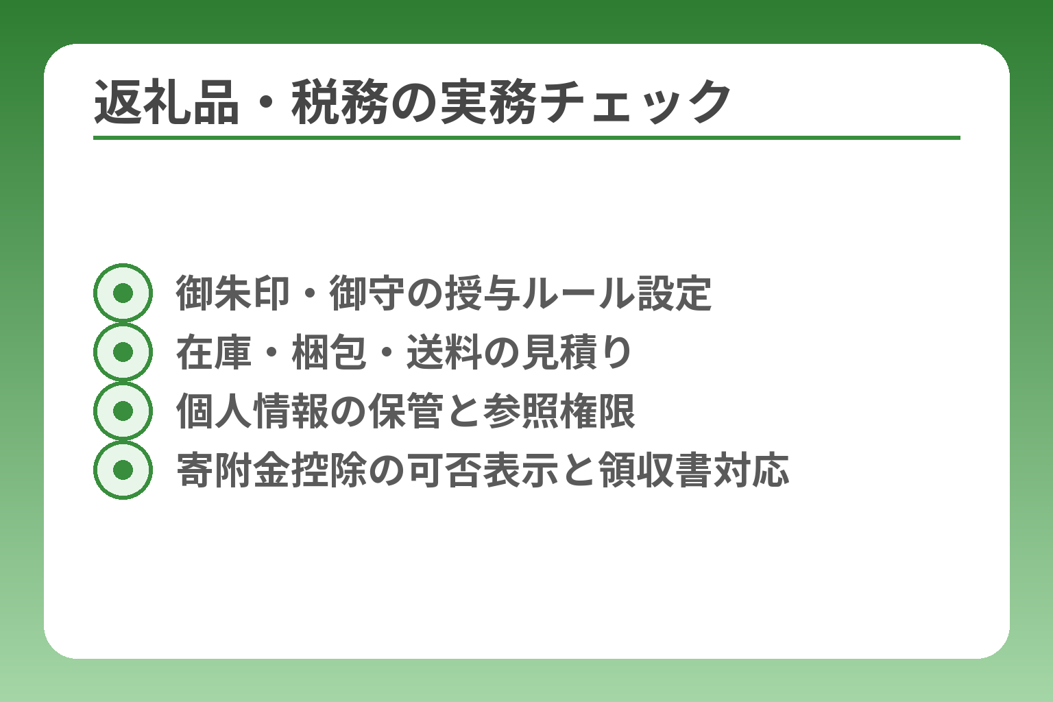 返礼品・税務の実務チェック