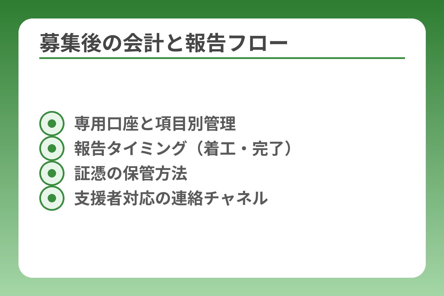 募集後の会計と報告フロー
