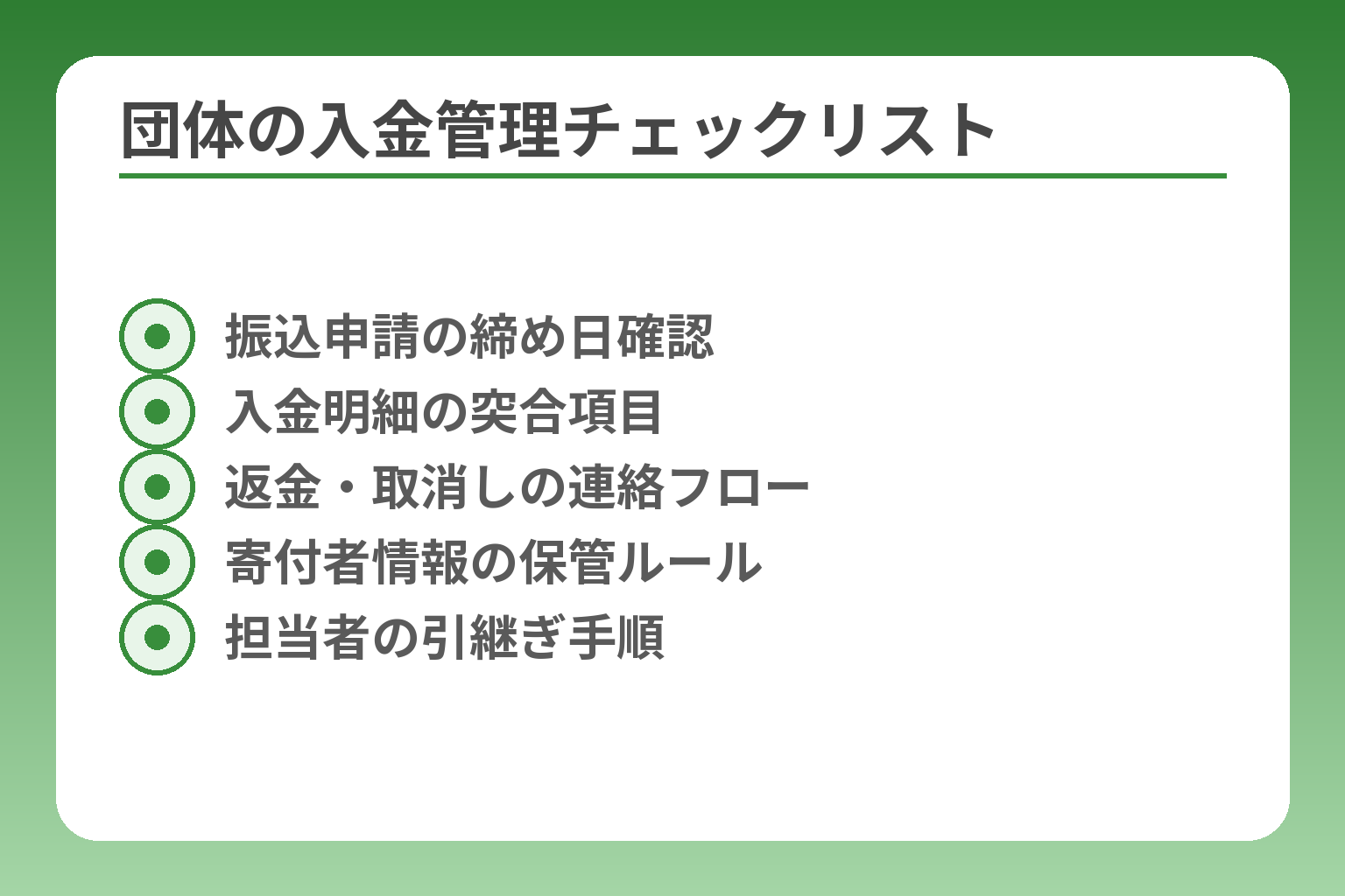団体の入金管理チェックリスト