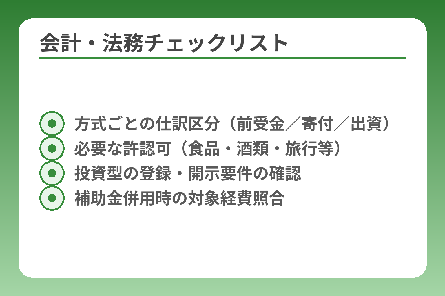 会計・法務チェックリスト