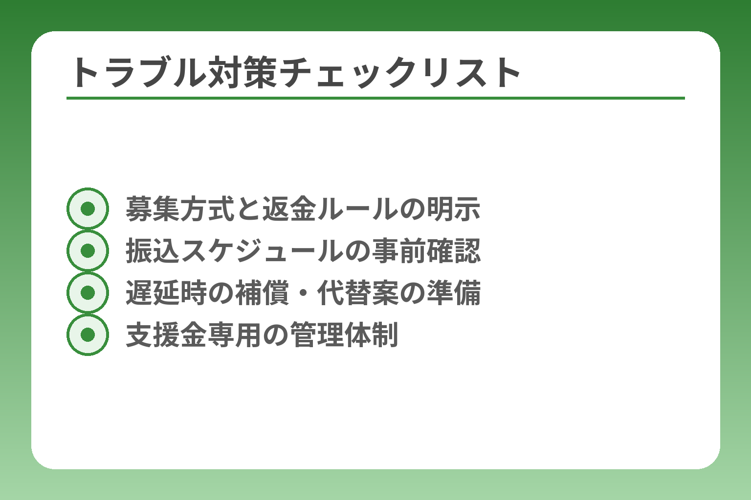 トラブル対策チェックリスト
