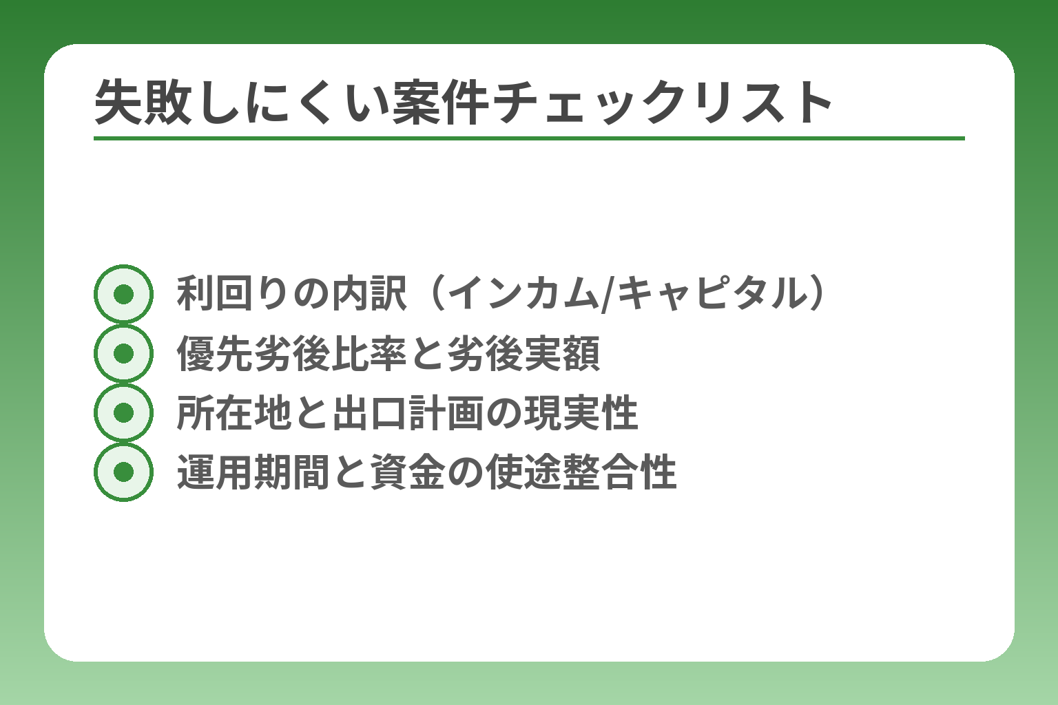 失敗しにくい案件チェックリスト