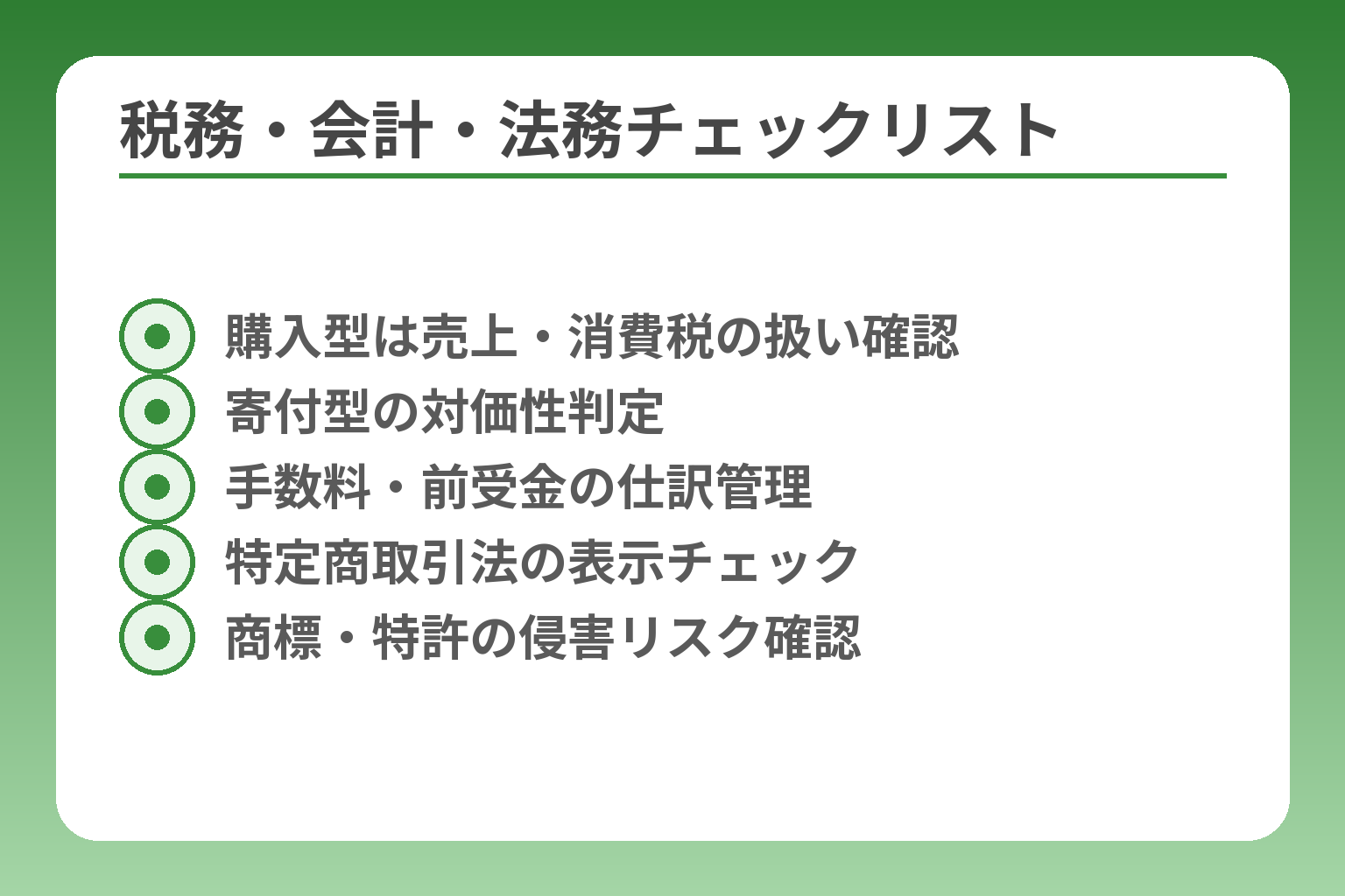 税務・会計・法務チェックリスト