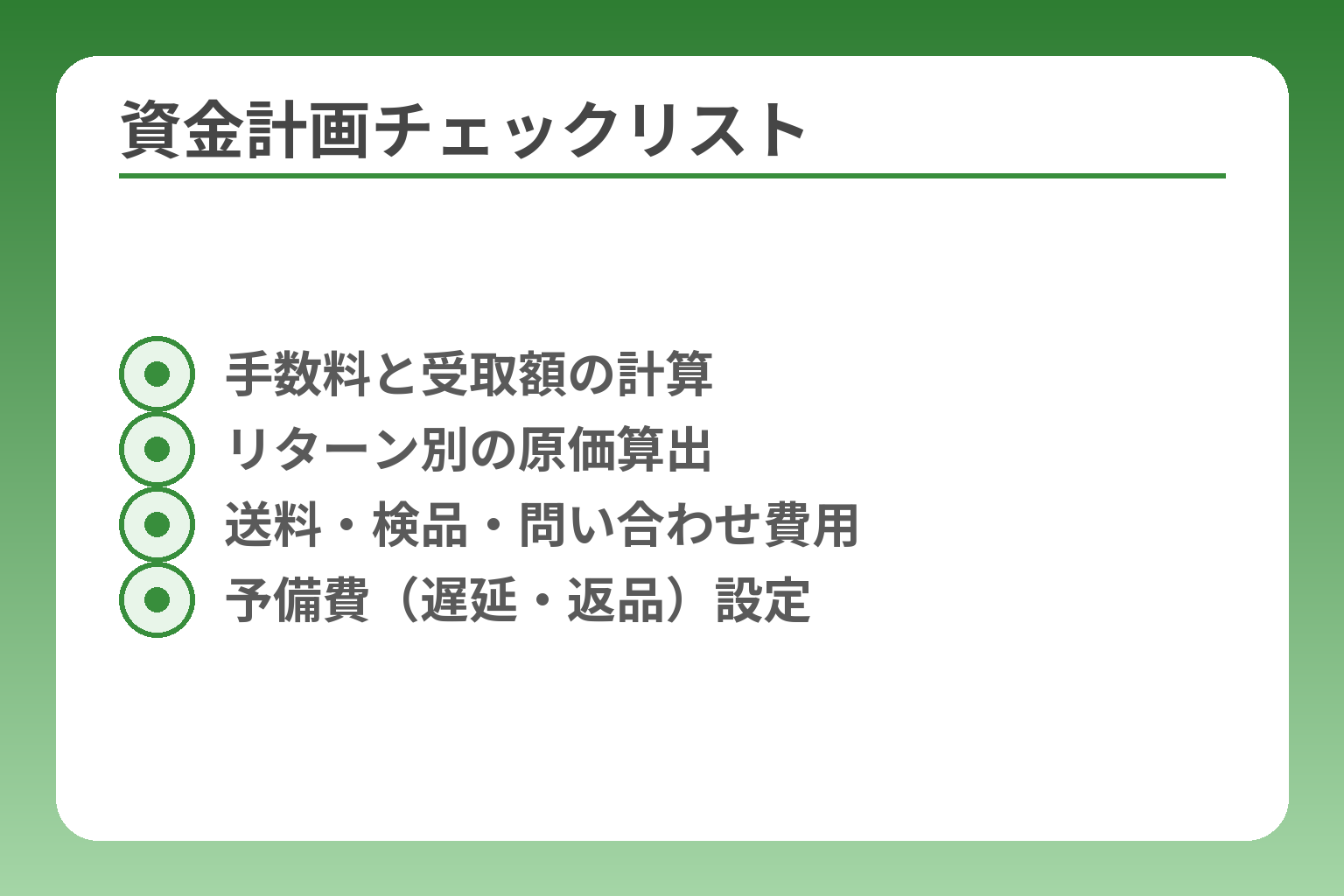 資金計画チェックリスト