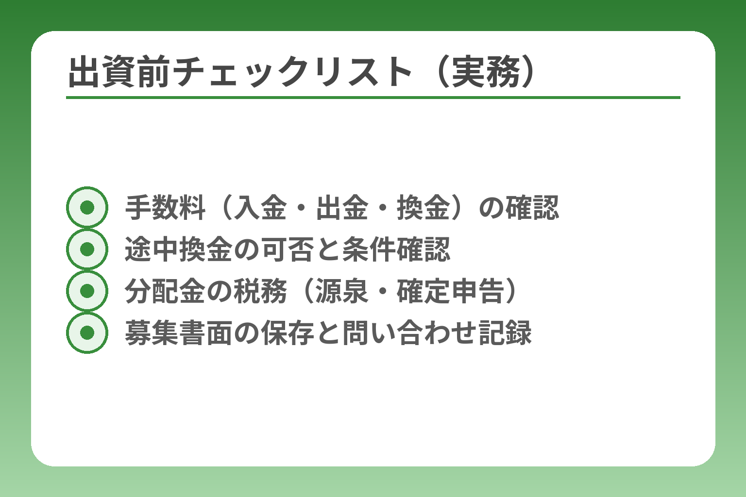出資前チェックリスト（実務）
