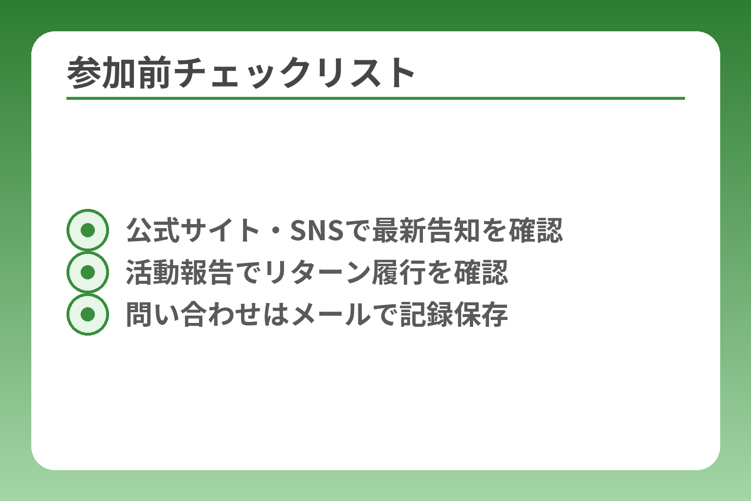 参加前チェックリスト