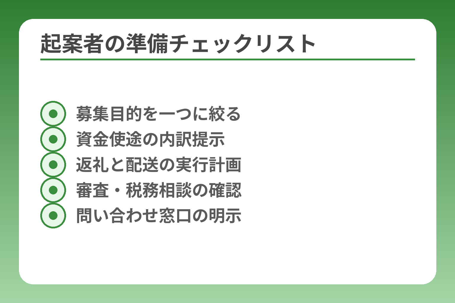 起案者の準備チェックリスト