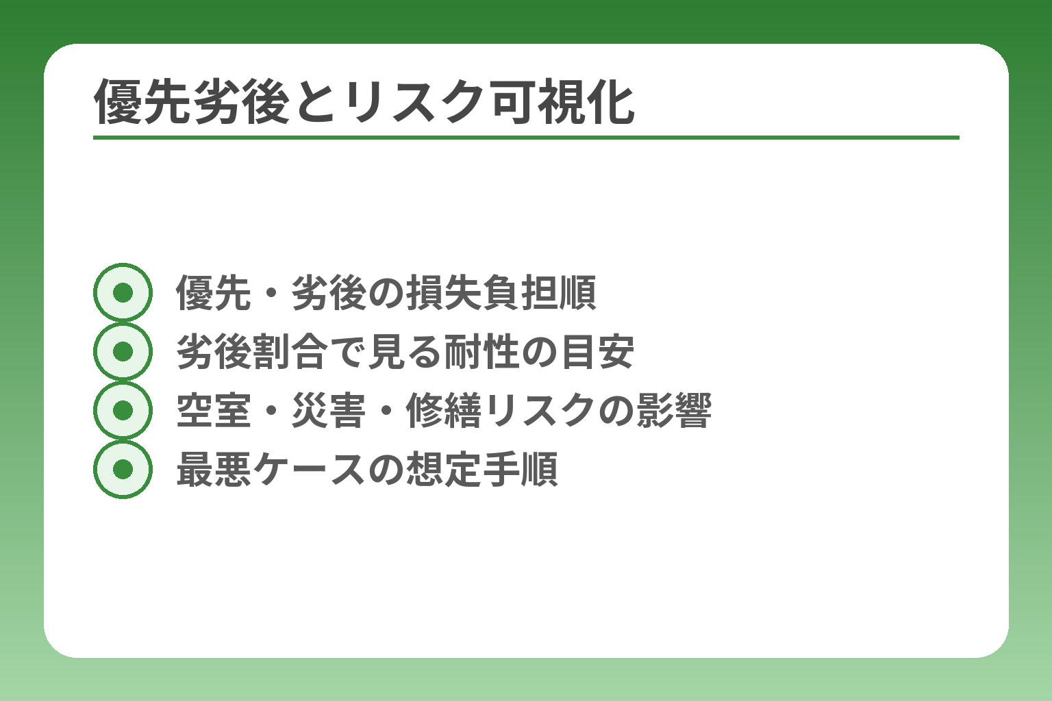 優先劣後とリスク可視化