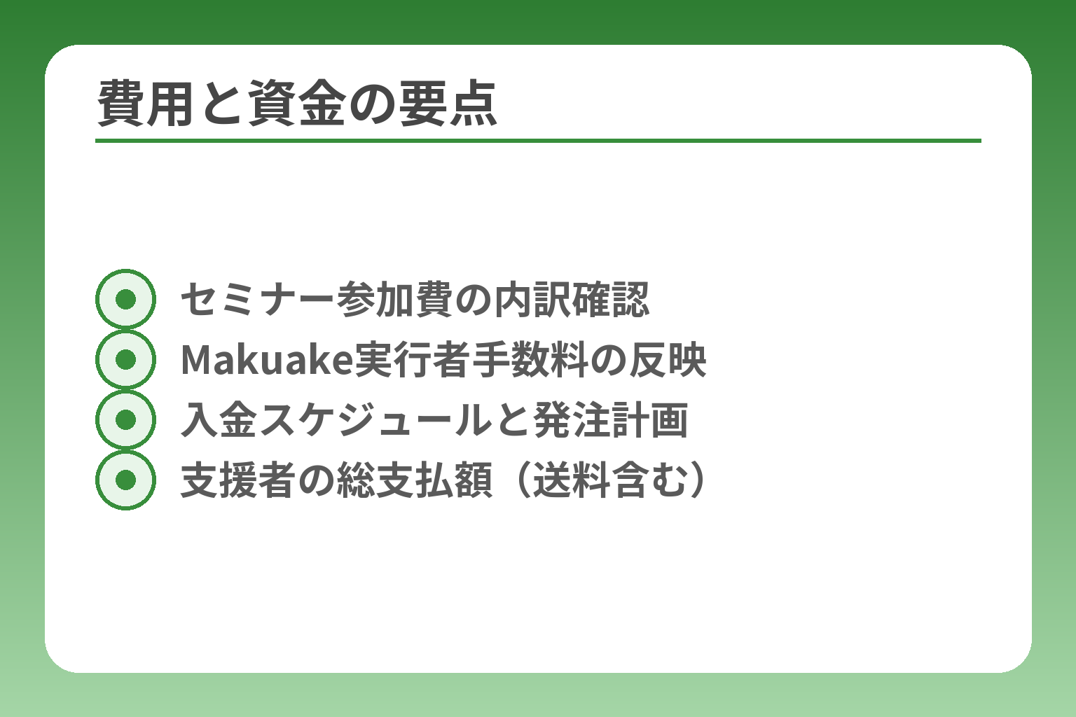 費用と資金の要点