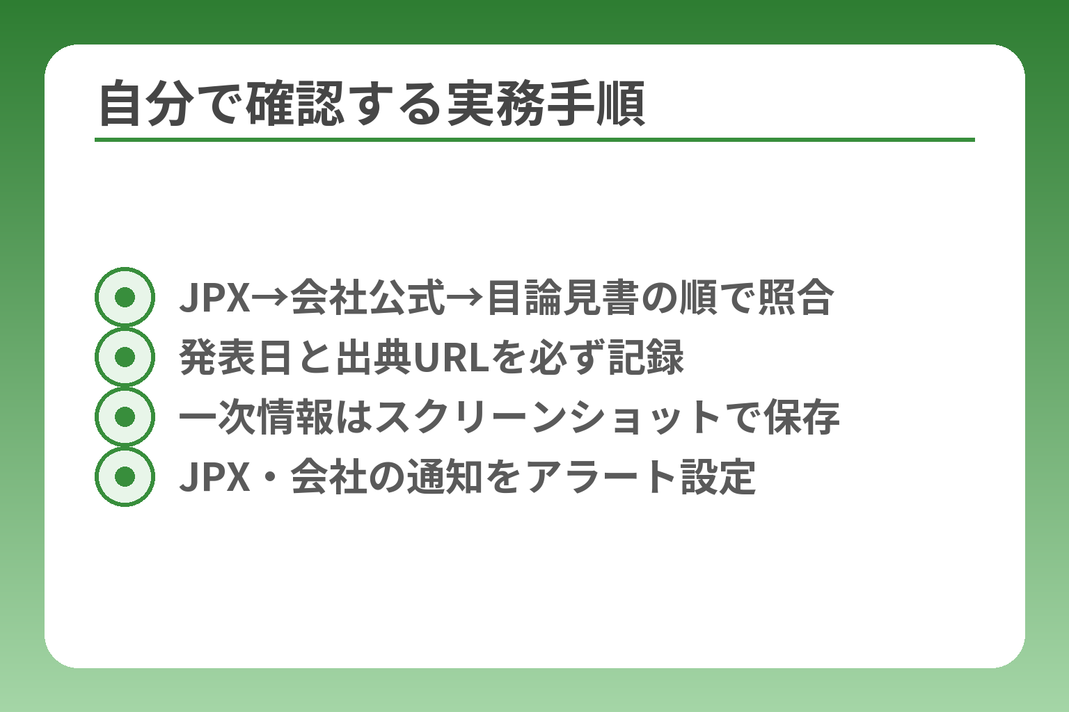 自分で確認する実務手順